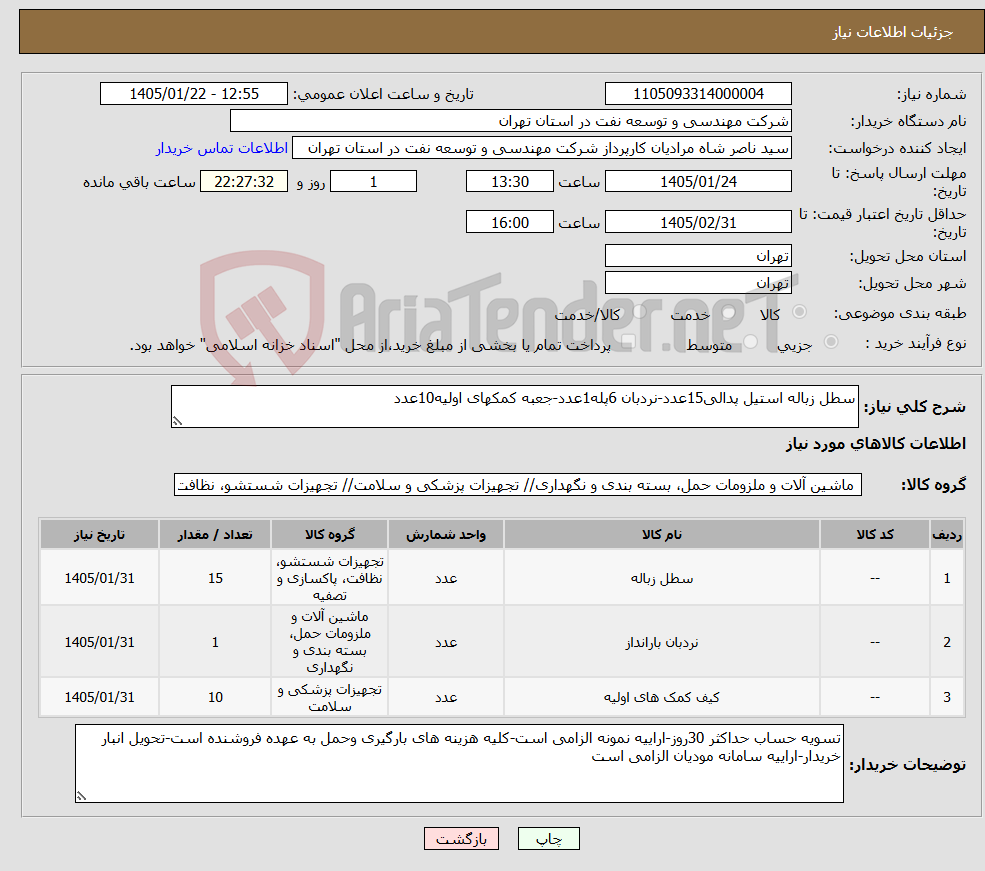 تصویر کوچک آگهی نیاز کالا-سطل زباله استیل پدالی15عدد-نردبان 6پله1عدد-جعبه کمکهای اولیه10عدد
