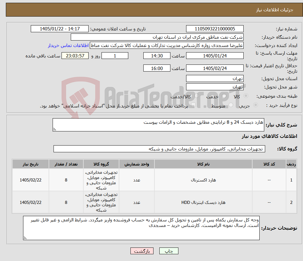 تصویر کوچک آگهی نیاز کالا-هارد دیسک 24 و 8 ترابایتی مطابق مشخصات و الزامات پیوست