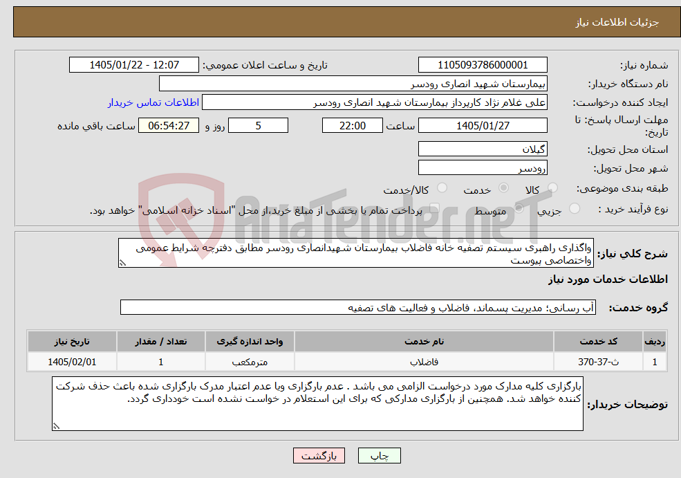 تصویر کوچک آگهی نیاز خدمات-واگذاری راهبری سیستم تصفیه خانه فاضلاب بیمارستان شهیدانصاری رودسر مطابق دفترچه شرایط عمومی واختصاصی پیوست
