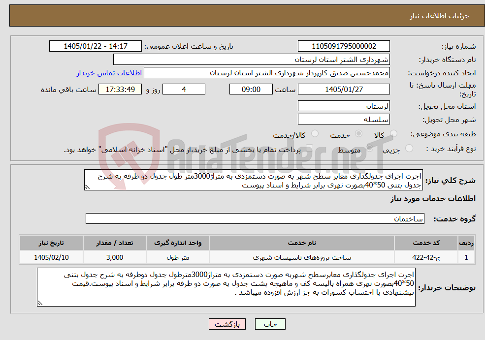 تصویر کوچک آگهی نیاز خدمات-اجرت اجرای جدولگذاری معابر سطح شهر به صورت دستمزدی به متراژ3000متر طول جدول دو طرفه به شرح جدول بتنی 50*40بصورت نهری برابر شرایط و اسناد پیوست