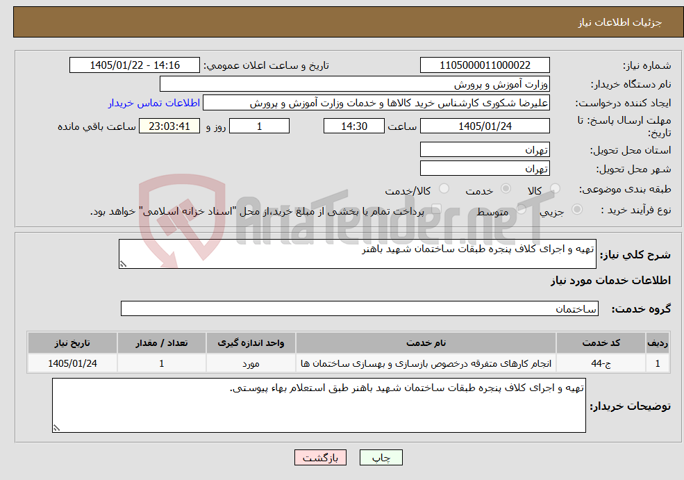تصویر کوچک آگهی نیاز خدمات-تهیه و اجرای کلاف پنجره طبقات ساختمان شهید باهنر
