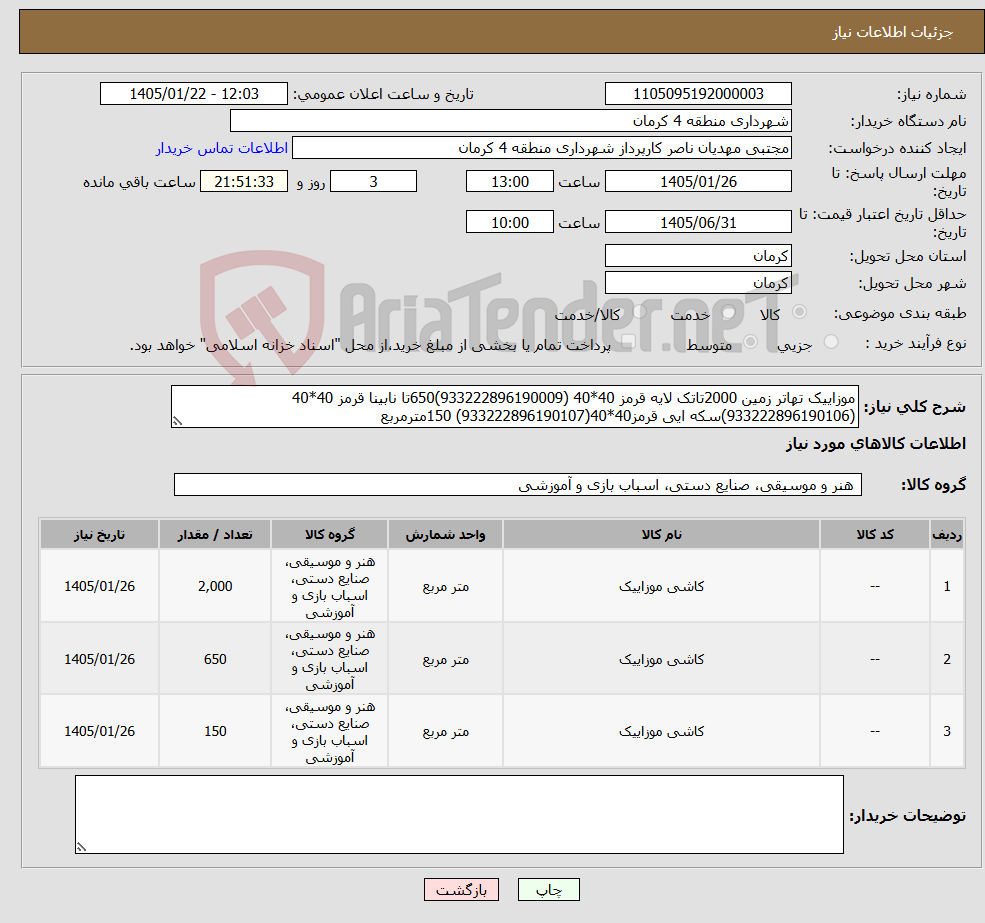 تصویر کوچک آگهی نیاز کالا-موزاییک تهاتر زمین 2000تاتک لایه قرمز 40*40 (933222896190009)650تا نابینا قرمز 40*40 (933222896190106)سکه ایی قرمز40*40(933222896190107) 150مترمربع