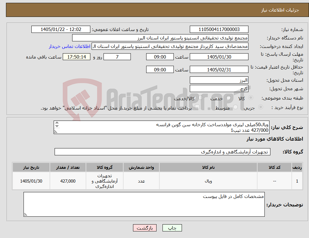 تصویر کوچک آگهی نیاز کالا-ویال50میلی لیتری مولددساخت کارخانه سن گوبن فرانسه 427/000 عدد تیپ1 50ml injection moulded vial clear glass type1