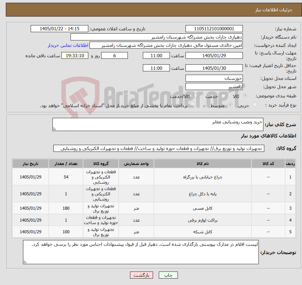 تصویر کوچک آگهی نیاز کالا-خرید ونصب روشنایی معابر