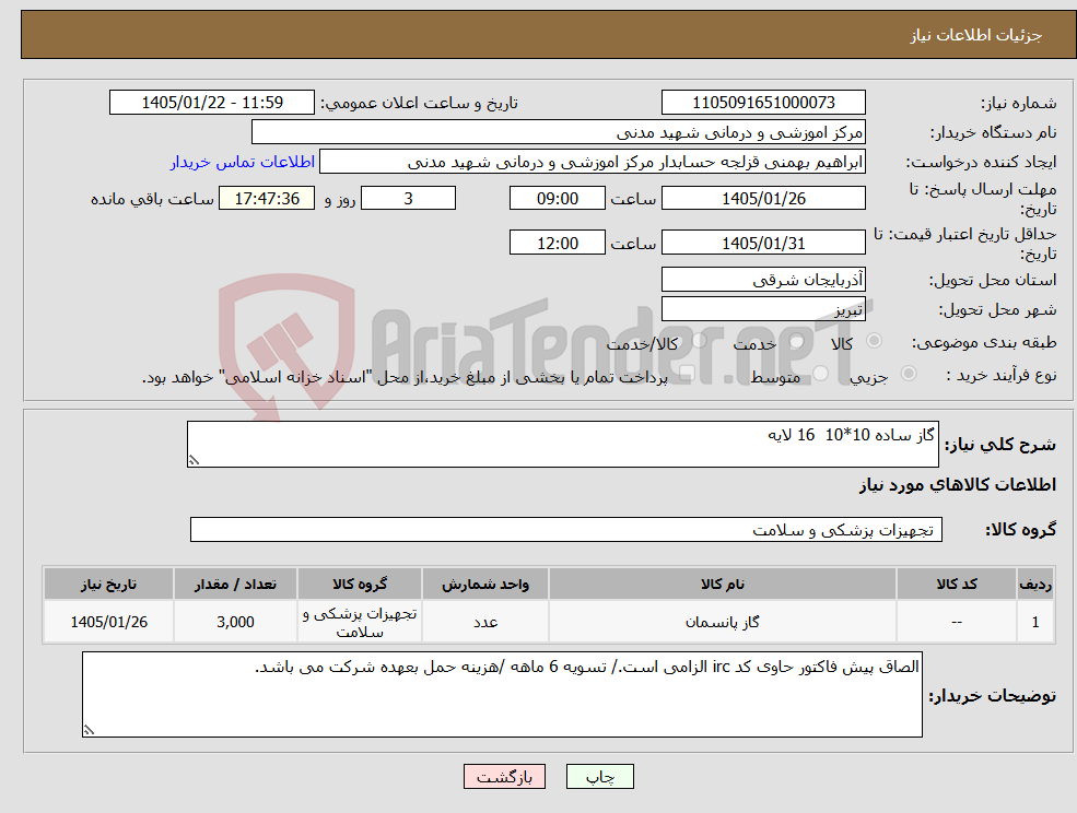 تصویر کوچک آگهی نیاز کالا-گاز ساده 10*10 16 لایه