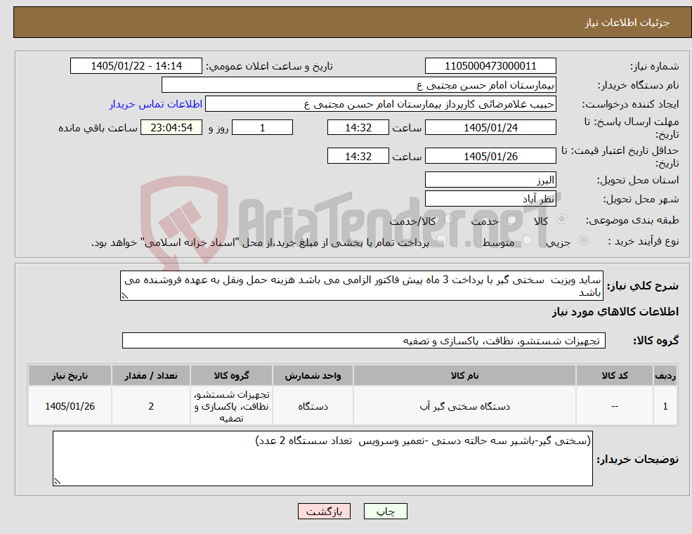تصویر کوچک آگهی نیاز کالا-ساید ویزیت سختی گیر با پرداخت 3 ماه پیش فاکتور الزامی می باشد هزینه حمل ونقل به عهده فروشنده می باشد 