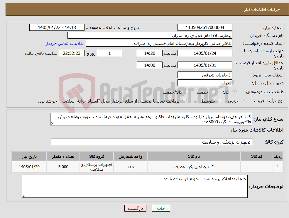تصویر کوچک آگهی نیاز کالا-گان جراحی بدون استریل دارابودن کلیه ملزومات فاکتور ایمد هزینه حمل عهده فروشنده تسویه دوماهه پیش فاکتورپیوست گردد5000عدد