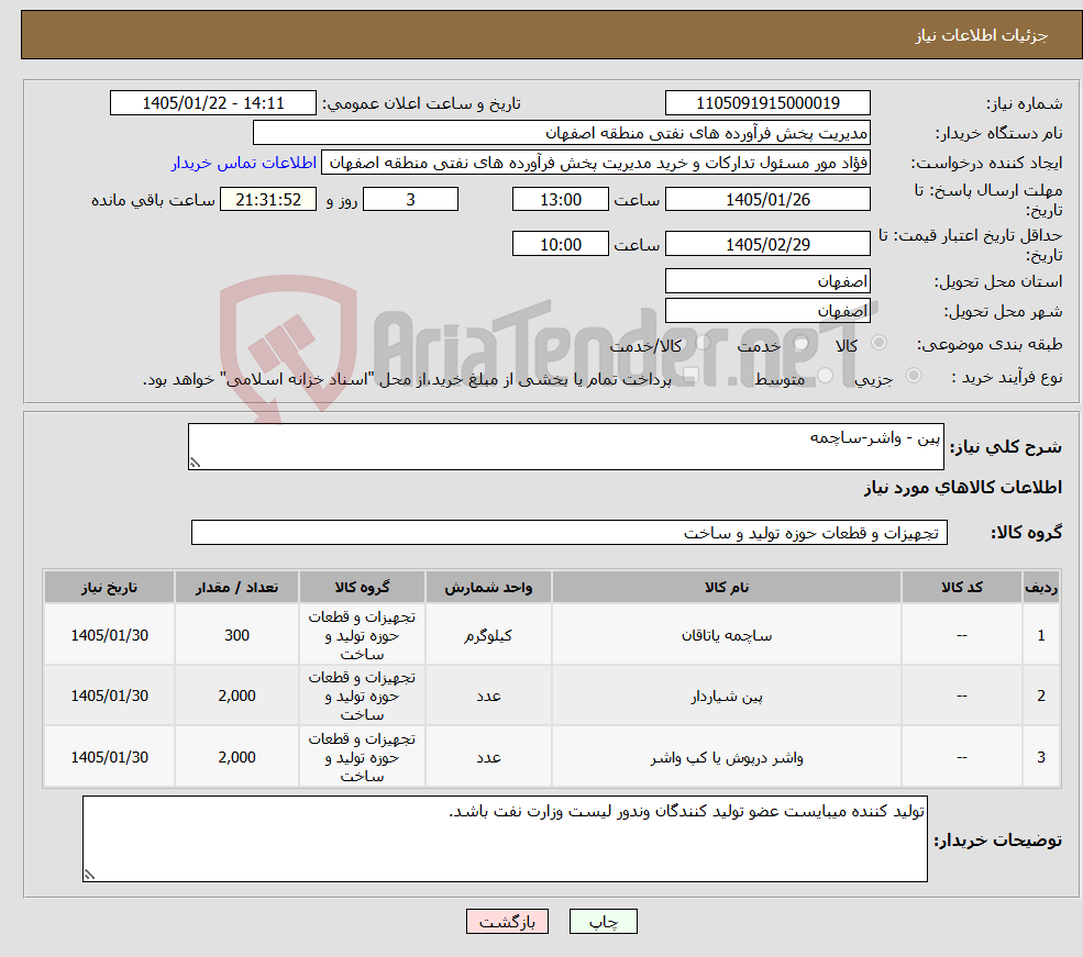 تصویر کوچک آگهی نیاز کالا-پین - واشر-ساچمه