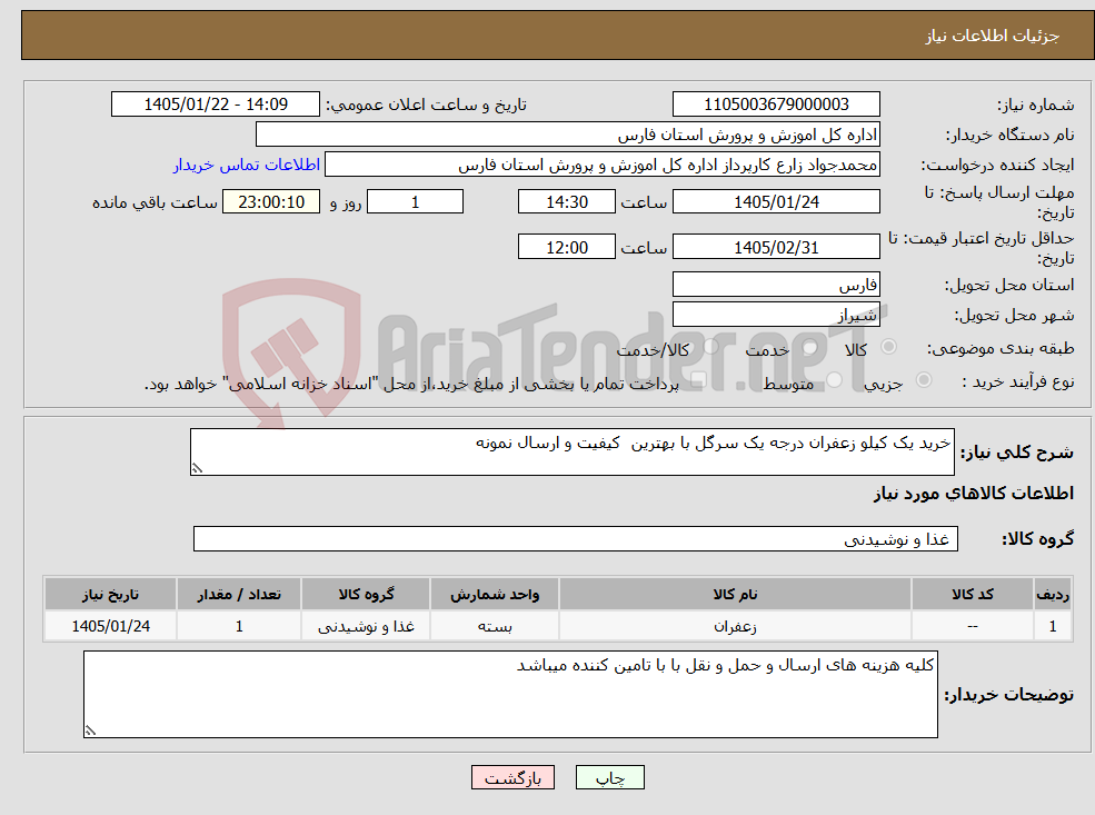 تصویر کوچک آگهی نیاز کالا-خرید یک کیلو زعفران درجه یک سرگل با بهترین کیفیت و ارسال نمونه 