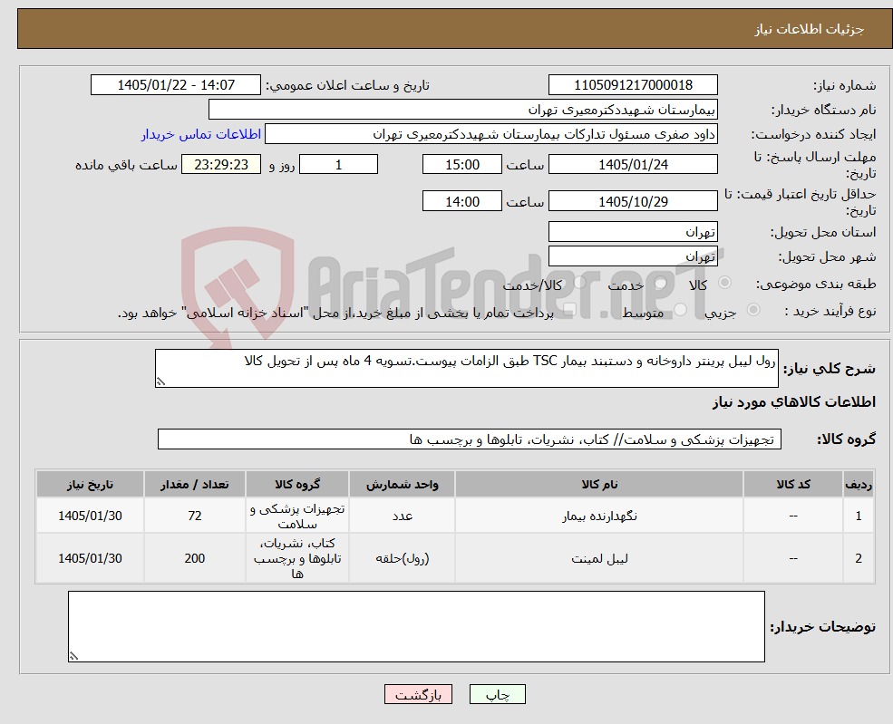 تصویر کوچک آگهی نیاز کالا-رول لیبل پرینتر داروخانه و دستبند بیمار TSC طبق الزامات پیوست.تسویه 4 ماه پس از تحویل کالا