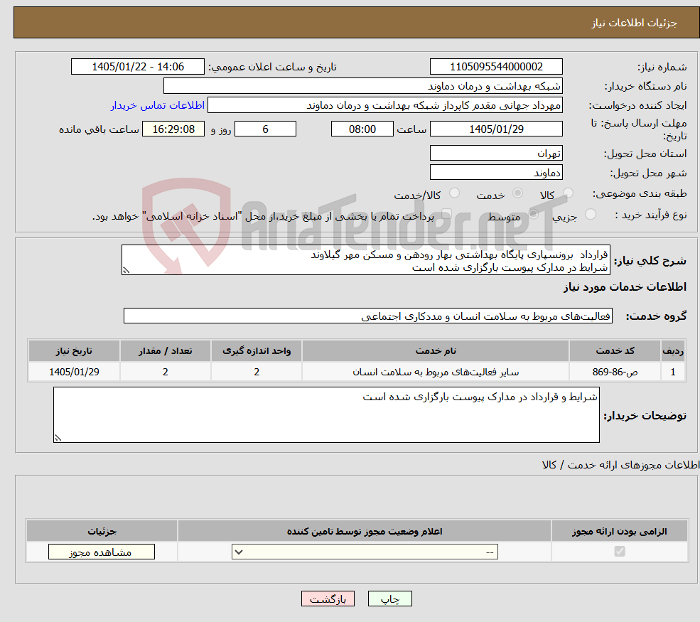 تصویر کوچک آگهی نیاز خدمات-قرارداد برونسپاری پایگاه بهداشتی بهار رودهن و مسکن مهر گیلاوند شرایط در مدارک پیوست بارگزاری شده است
