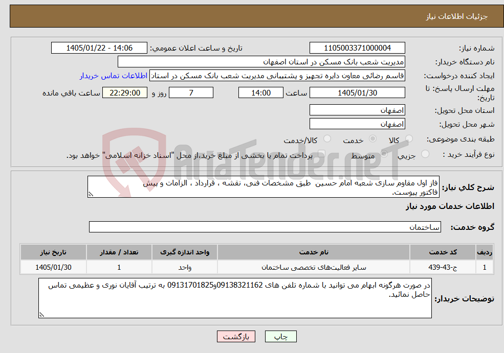 تصویر کوچک آگهی نیاز خدمات-فاز اول مقاوم سازی شعبه امام حسین طبق مشخصات فنی، نقشه ، قرارداد ، الزامات و پیش فاکتور پیوست.