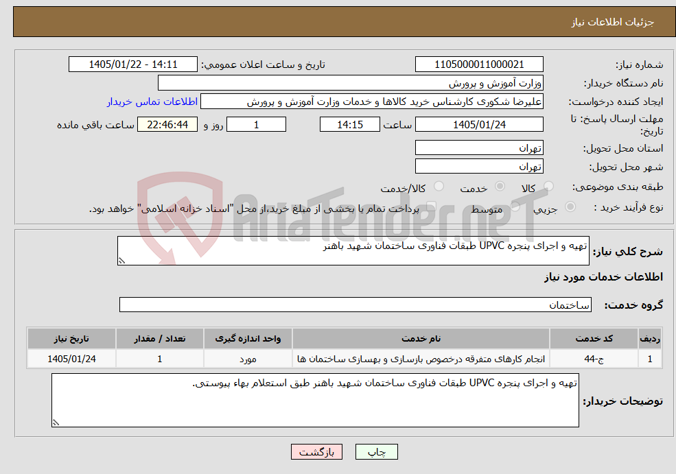 تصویر کوچک آگهی نیاز خدمات-تهیه و اجرای پنجره UPVC طبقات فناوری ساختمان شهید باهنر 