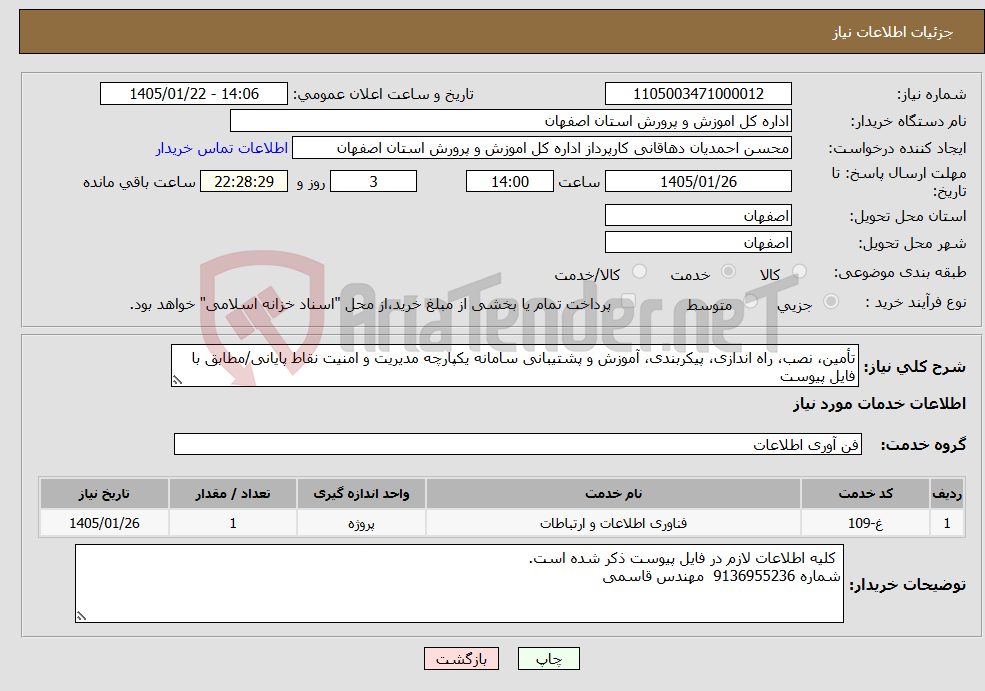 تصویر کوچک آگهی نیاز خدمات-تأمین، نصب، راه اندازی، پیکربندی، آموزش و پشتیبانی سامانه یکپارچه مدیریت و امنیت نقاط پایانی/مطابق با فایل پیوست