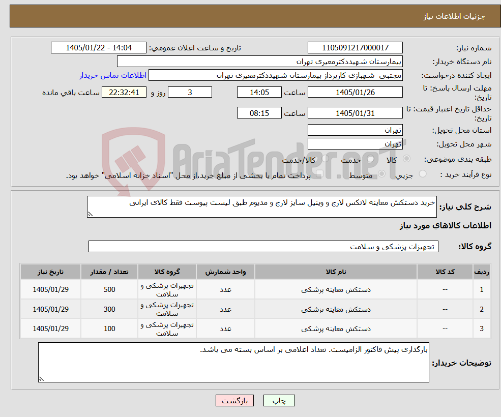 تصویر کوچک آگهی نیاز کالا-خرید دستکش معاینه لاتکس لارج و وینیل سایز لارج و مدیوم طبق لیست پیوست فقط کالای ایرانی