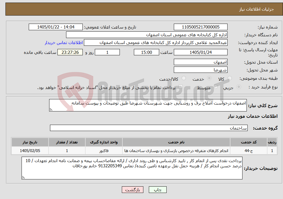 تصویر کوچک آگهی نیاز خدمات-اصفهان درخواست اصلاح برق و روشنایی جهت شهرستان شهرضا طبق توضیحات و پیوست سامانه