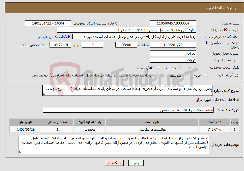 تصویر کوچک آگهی نیاز خدمات-تصویر برداری هوایی و مستند سازی از محورها ونقاط منتخب در سطح راه های استان تهران ( به شرح پیوست )