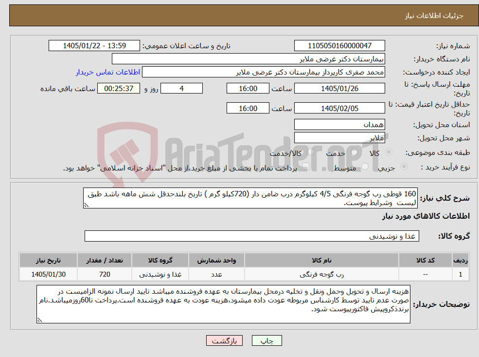 تصویر کوچک آگهی نیاز کالا-160 قوطی رب گوجه فرنگی 4/5 کیلوگرم درب ضامن دار (720کیلو گرم ) تاریخ بلندحدقل شش ماهه باشد طبق لیست وشرایط پیوست.