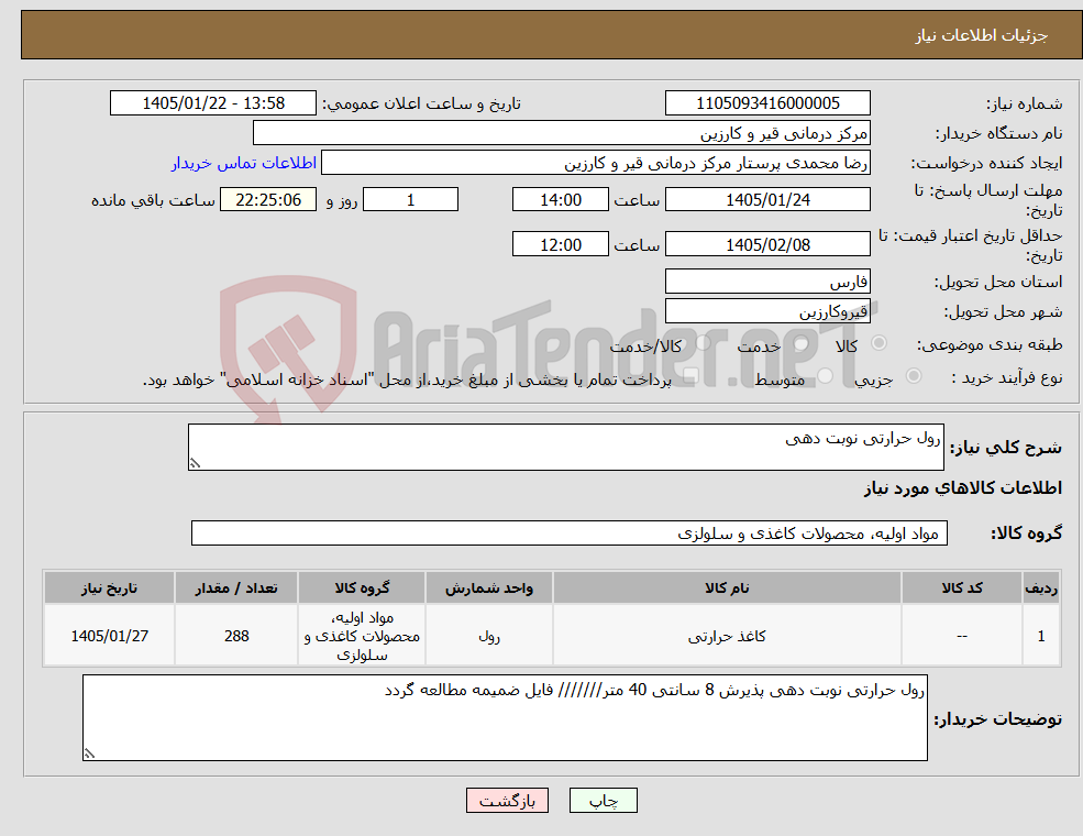تصویر کوچک آگهی نیاز کالا-رول حرارتی نوبت دهی