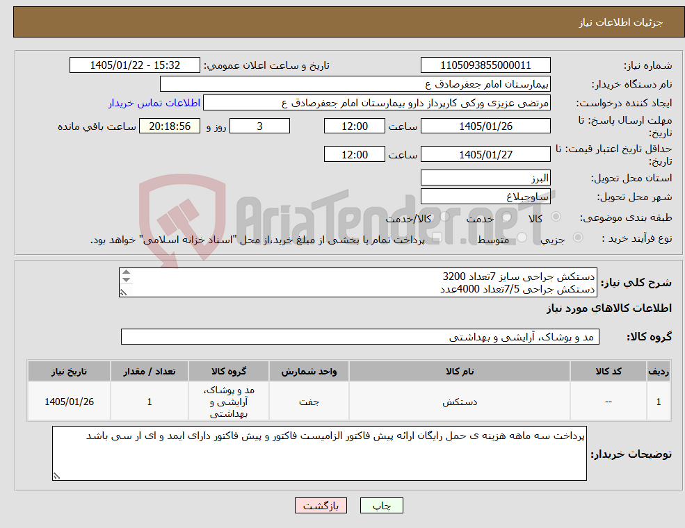 تصویر کوچک آگهی نیاز کالا-دستکش جراحی سایز 7تعداد 3200 دستکش جراحی 7/5تعداد 4000عدد دستکش جراحی 8تعداد 3600 دستکش جراحی 6/5تعداد 1000