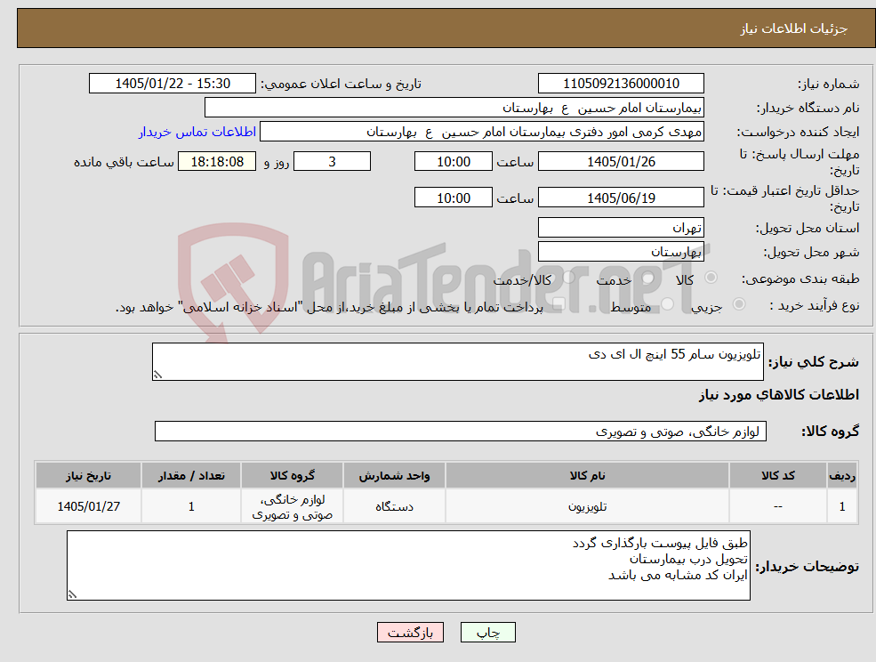 تصویر کوچک آگهی نیاز کالا-تلویزیون سام 55 اینچ ال ای دی 