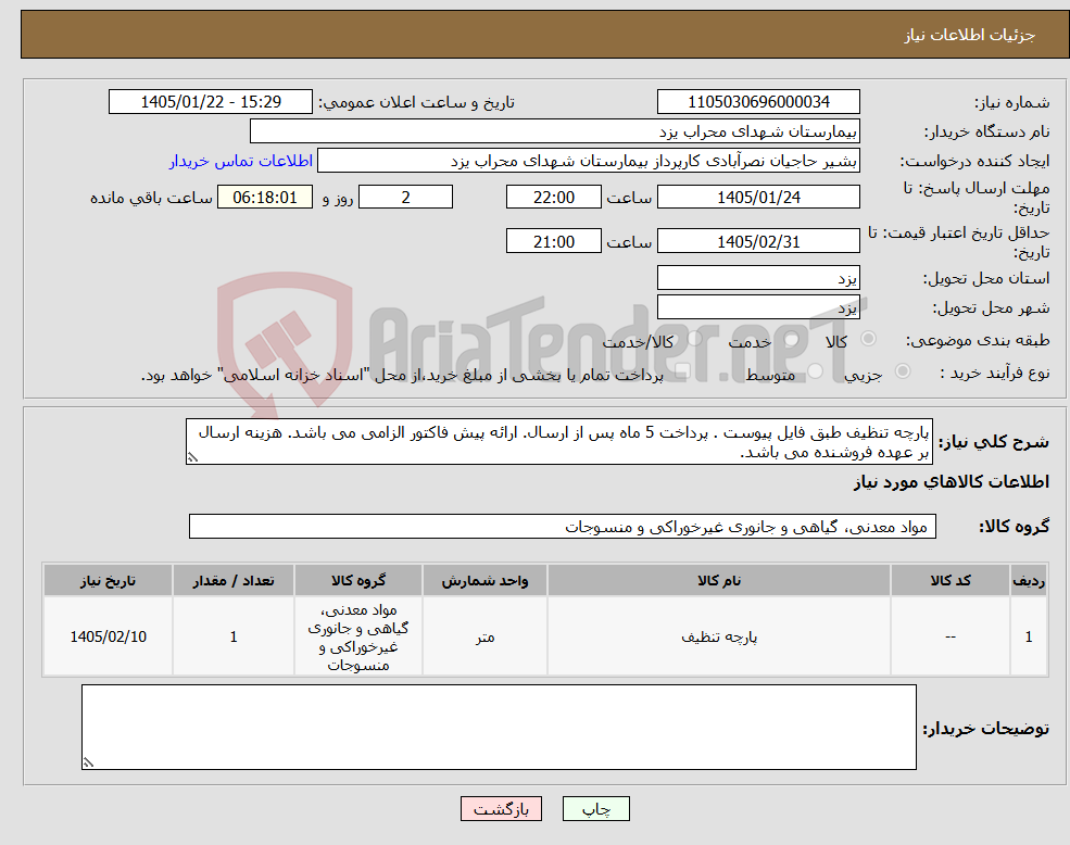 تصویر کوچک آگهی نیاز کالا-پارچه تنظیف طبق فایل پیوست . پرداخت 5 ماه پس از ارسال. ارائه پیش فاکتور الزامی می باشد. هزینه ارسال بر عهده فروشنده می باشد.