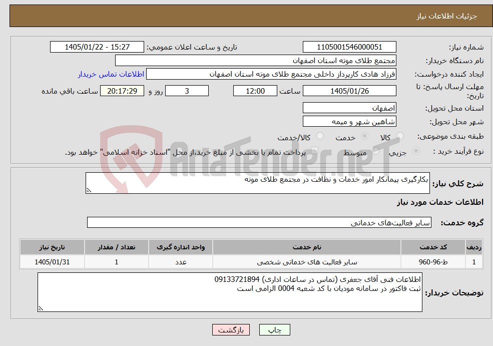 تصویر کوچک آگهی نیاز خدمات-بکارگیری پیمانکار امور خدمات و نظافت در مجتمع طلای موته
