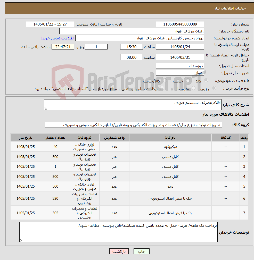 تصویر کوچک آگهی نیاز کالا-اقلام مصرفی سیستم صوتی