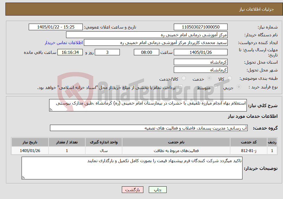 تصویر کوچک آگهی نیاز خدمات-استعلام بهاء انجام مبارزه تلفیقی با حشرات در بیمارستان امام خمینی (ره) کرمانشاه ،طبق مدارک پیوستی
