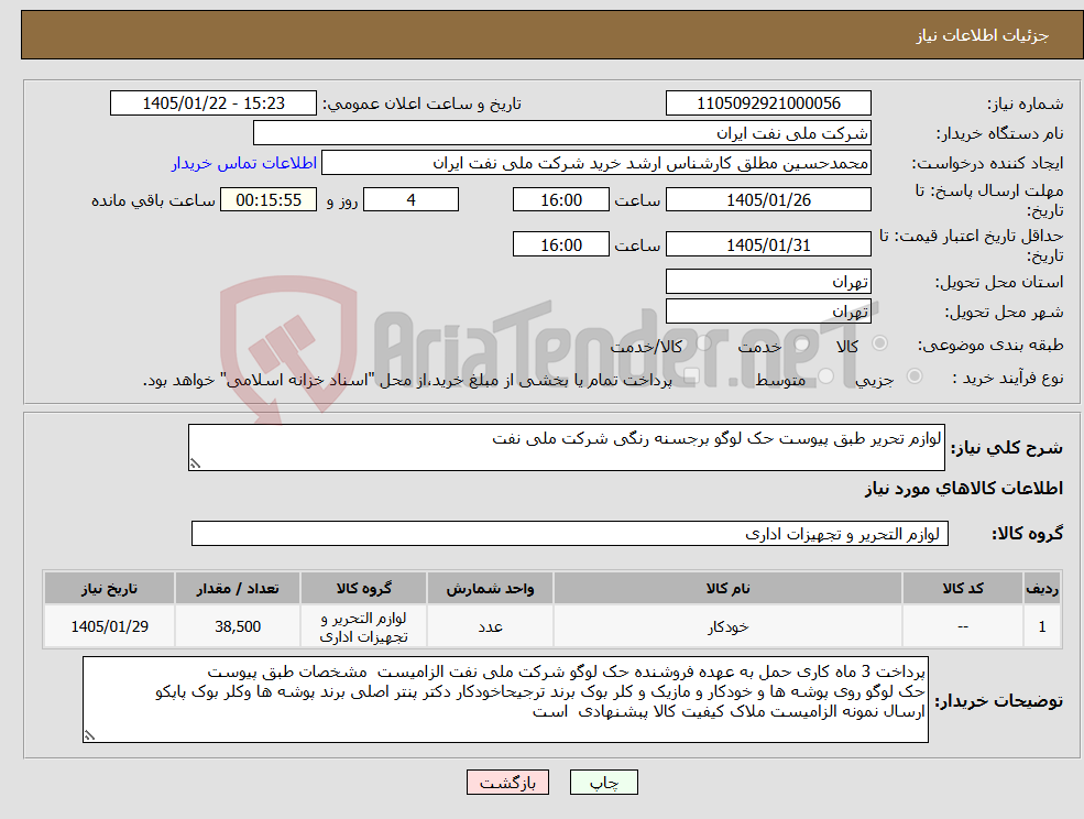 تصویر کوچک آگهی نیاز کالا-لوازم تحریر طبق پیوست حک لوگو برجسنه رنگی شرکت ملی نفت 