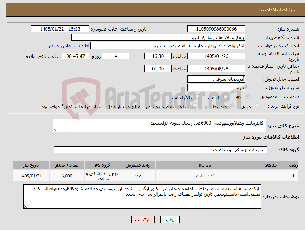 تصویر کوچک آگهی نیاز کالا- کاتترمانت ونتیلاتوربیهوشی 6000عددارسال نمونه الزامیست 
