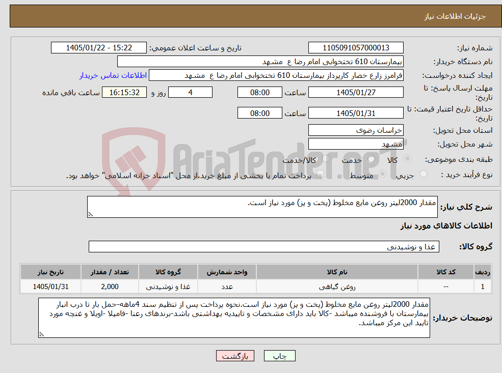 تصویر کوچک آگهی نیاز کالا-مقدار 2000لیتر روغن مایع مخلوط (پخت و پز) مورد نیاز است.