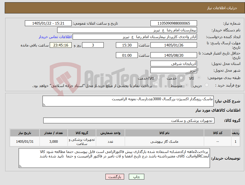 تصویر کوچک آگهی نیاز کالا-ماسک رزوبگدار اکسیژن بزرگسال 3000عددارسال نمونه الزامیست 