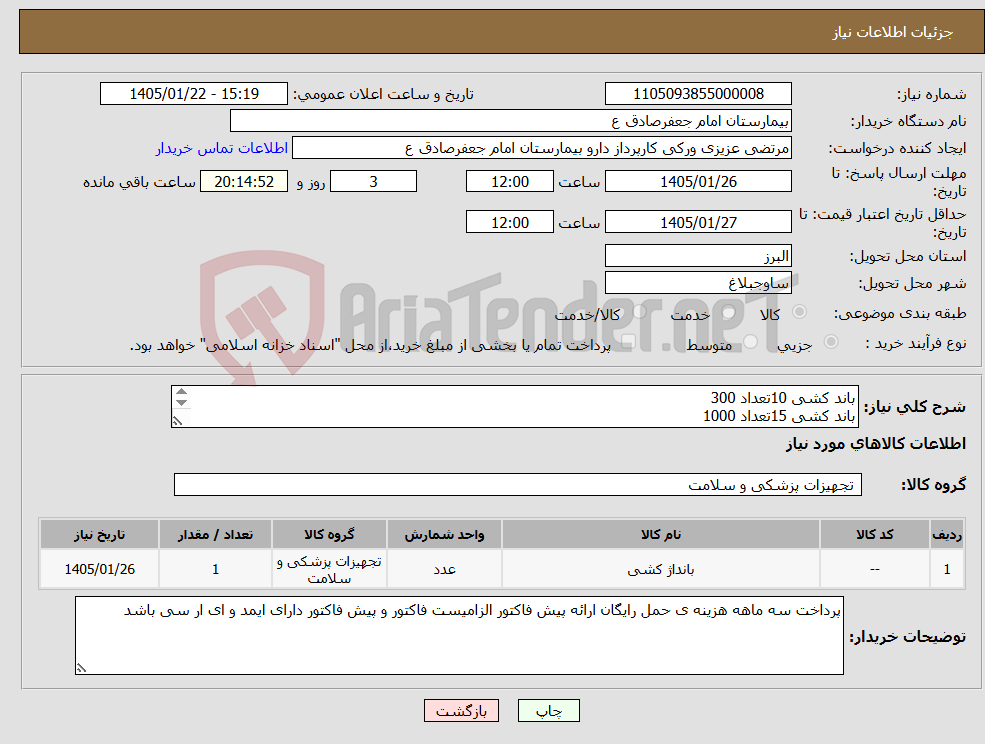 تصویر کوچک آگهی نیاز کالا-باند کشی 10تعداد 300 باند کشی 15تعداد 1000 باند کشی 20تعداد 300 