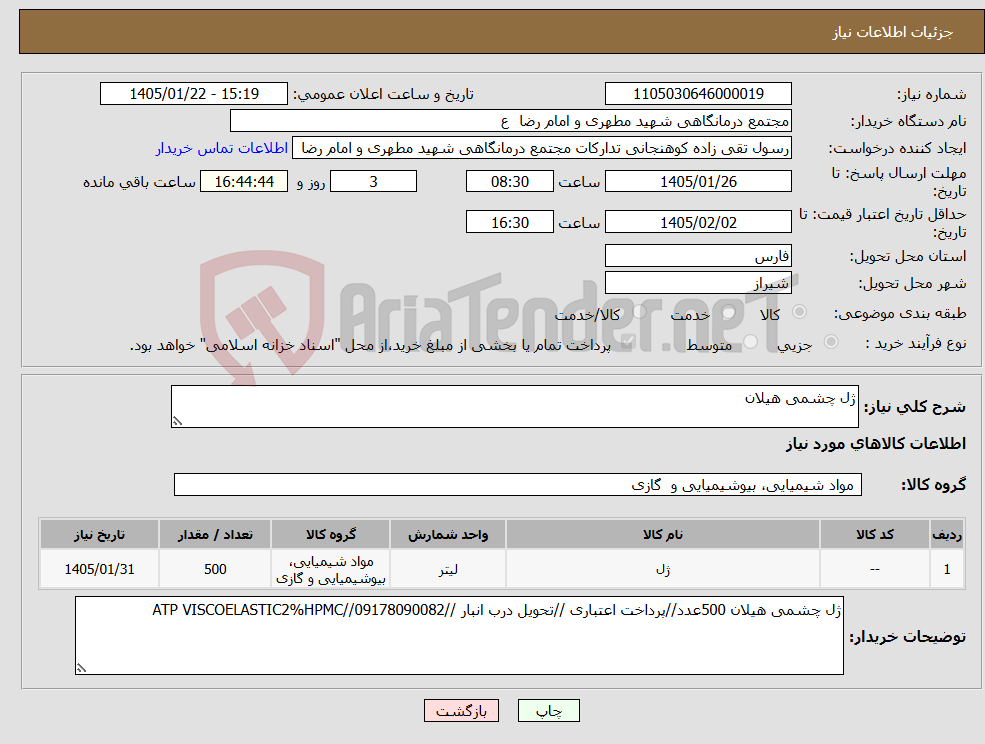 تصویر کوچک آگهی نیاز کالا-ژل چشمی هیلان 
