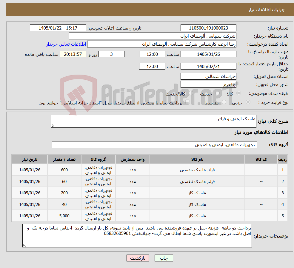 تصویر کوچک آگهی نیاز کالا-ماسک ایمنی و فیلتر