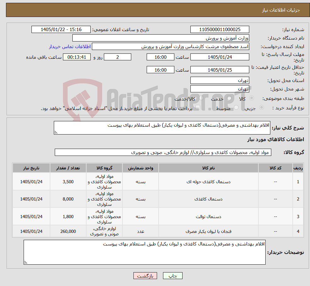 تصویر کوچک آگهی نیاز کالا-اقلام بهداشتی و مصرفی(دستمال کاغذی و لیوان یکبار) طبق استعلام بهای پیوست