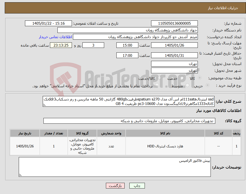 تصویر کوچک آگهی نیاز کالا-ssd اینترنال111sataام اس آی مدل spatium s270ظرفیت480gb گارانتی 50 ماهه ماتریس و رم دسکتابddr3تک کاناله1333مگاهرتزcL9کینگستون مدل pc3-10600 ظریفیت 4 GB