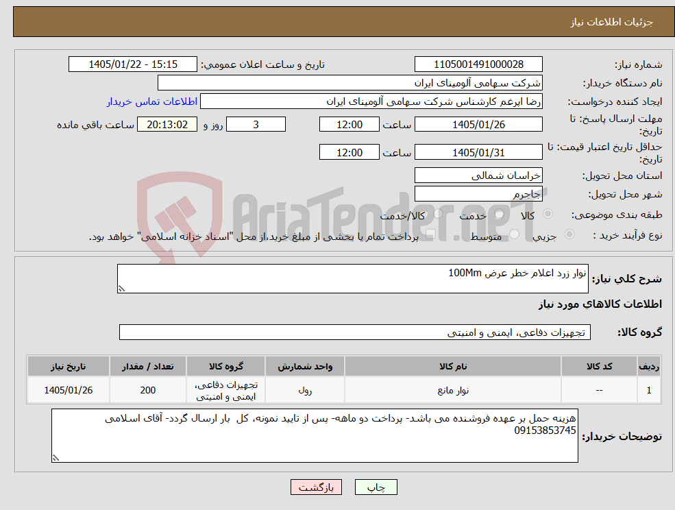 تصویر کوچک آگهی نیاز کالا-نوار زرد اعلام خطر عرض 100Mm