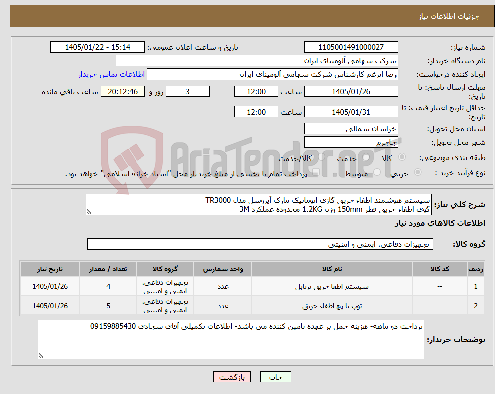 تصویر کوچک آگهی نیاز کالا-سیستم هوشمند اطفاء حریق گازی اتوماتیک مارک آیروسل مدل TR3000 گوی اطفاء حریق قطر 150mm وزن 1.2KG محدوده عملکرد 3M