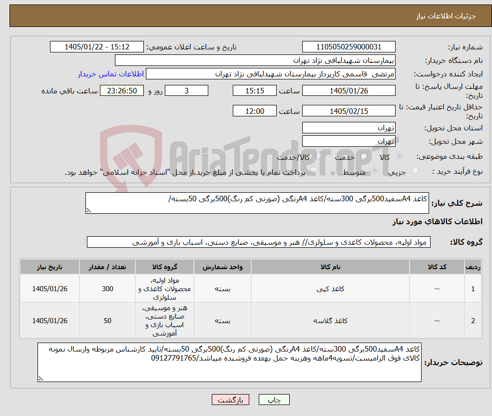 تصویر کوچک آگهی نیاز کالا-کاغذ A4سفید500برگی 300سته/کاغذ A4رنگی (صورتی کم رنگ)500برگی 50بسته/