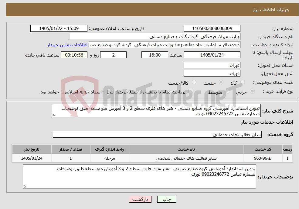 تصویر کوچک آگهی نیاز خدمات-تدوین استاندارد آموزشی گروه صنایع دستی - هنر های فلزی سطح 2 و 3 آموزش متو سطه طبق توضیحات شماره تماس 09023246772 نوری