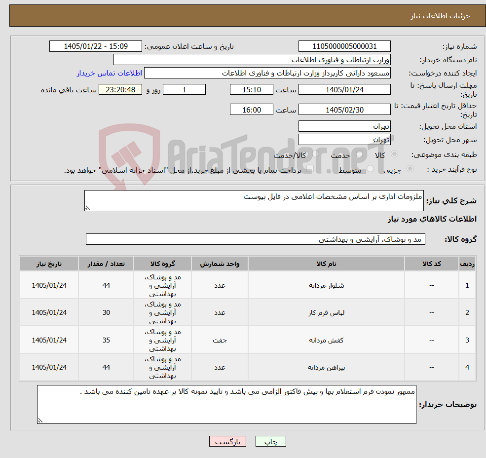 تصویر کوچک آگهی نیاز کالا-ملزومات اداری بر اساس مشخصات اعلامی در فایل پیوست