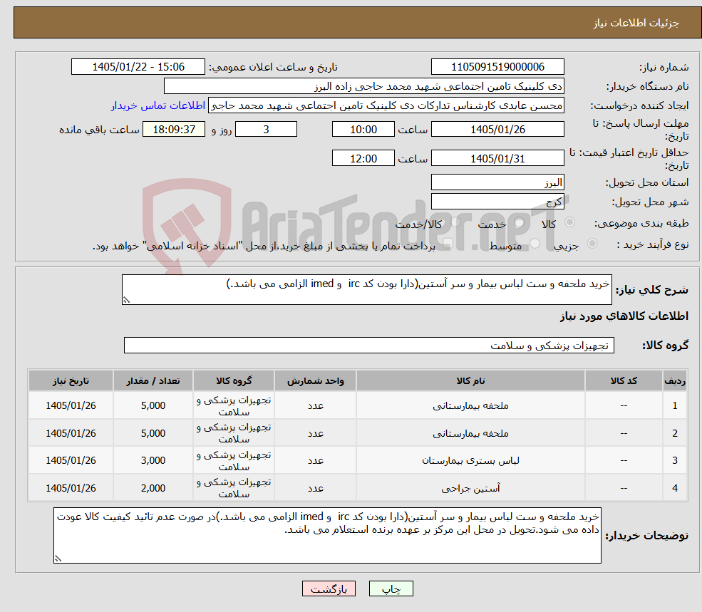 تصویر کوچک آگهی نیاز کالا-خرید ملحفه و ست لباس بیمار و سر آستین(دارا بودن کد irc و imed الزامی می باشد.)