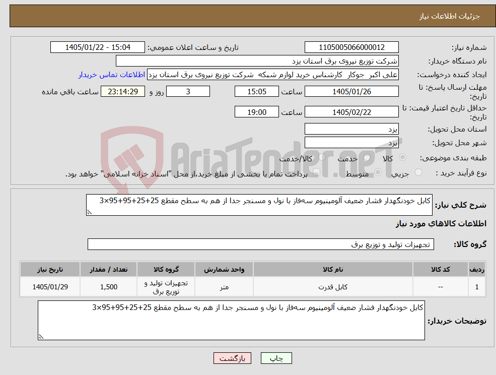 تصویر کوچک آگهی نیاز کالا-کابل خودنگهدار فشار ضعیف آلومینیوم سه‌فاز با نول و مسنجر جدا از هم به سطح مقطع 25+25+95+95×3 