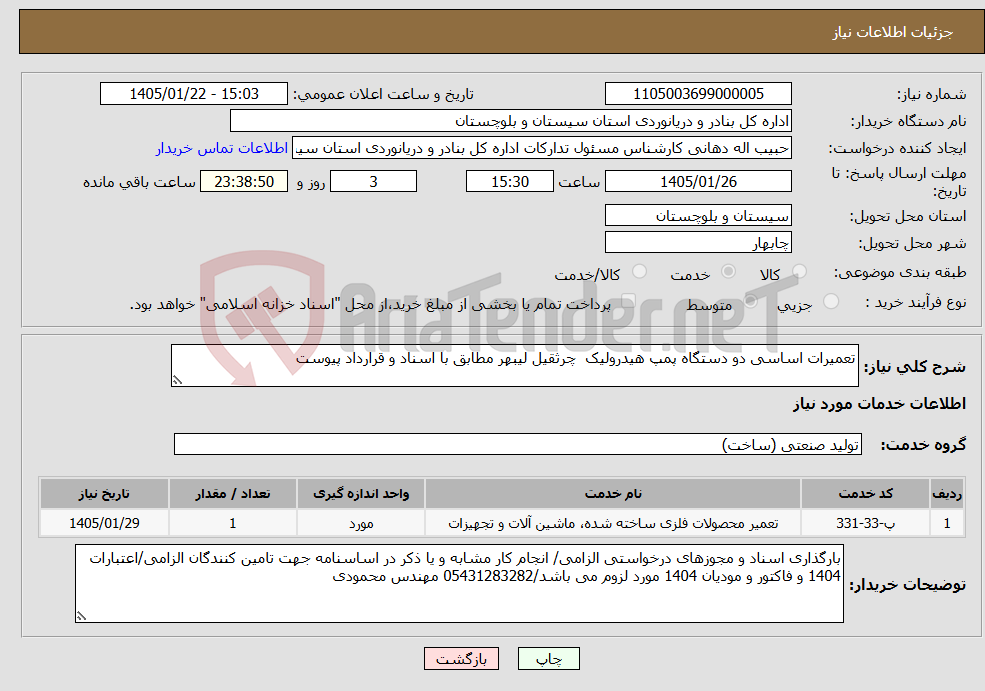 تصویر کوچک آگهی نیاز خدمات-تعمیرات اساسی دو دستگاه پمپ هیدرولیک چرثقیل لیبهر مطابق با اسناد و قرارداد پیوست