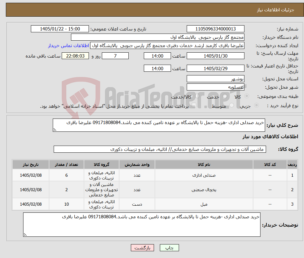 تصویر کوچک آگهی نیاز کالا-خرید صندلی اداری -هزینه حمل تا پالایشگاه بر عهده تامین کننده می باشد.09171808084 علیرضا باقری 