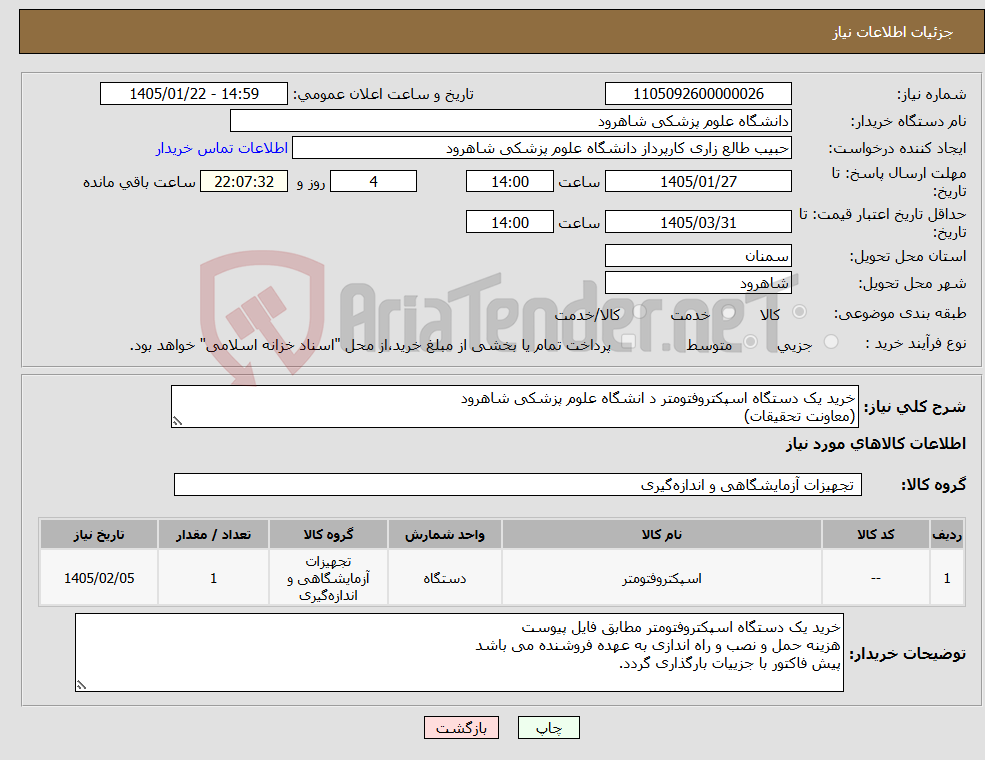 تصویر کوچک آگهی نیاز کالا-خرید یک دستگاه اسپکتروفتومتر د انشگاه علوم پزشکی شاهرود (معاونت تحقیقات)