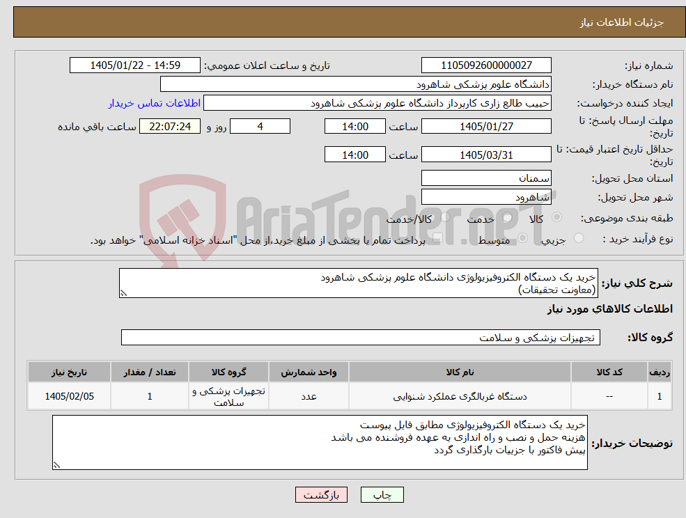 تصویر کوچک آگهی نیاز کالا-خرید یک دستگاه الکتروفیزیولوژی دانشگاه علوم پزشکی شاهرود (معاونت تحقیقات)