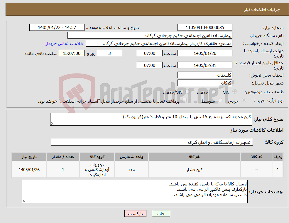 تصویر کوچک آگهی نیاز کالا-گیج مخزن اکسیژن مایع 15 تنی با ارتفاع 10 متر و قطر 3 متر(کرایوژنیک)